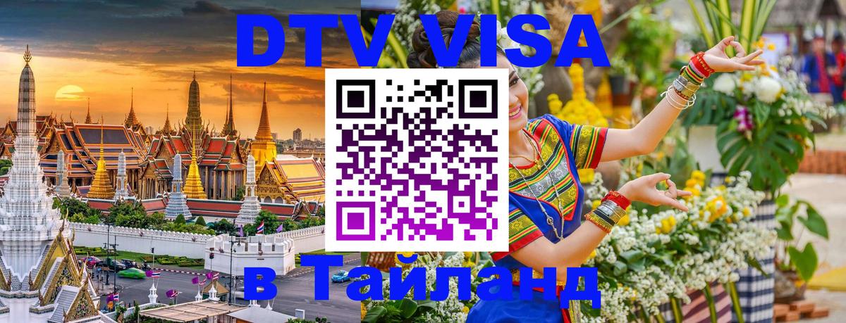 Стоимость и условия DTV визы — оформление в Таиланд под ключ - Михайловск  20.11.2025 